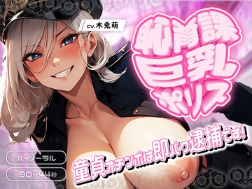 恥育課巨乳ポリス-童貞オチンポは即パク逮捕です! [みそしる]