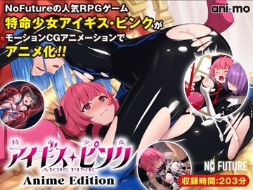 特命少女アイギス・ピンク Anime Edition [ani-mo]