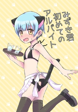 みずき君初めてのアルバイト [こんぺいとうバンク]