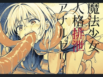 【嘔吐】魔法少女人格排泄アナルゼリー【腹凹】 [magnolia]