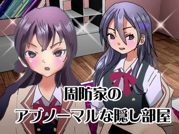 周防家のアブノーマルな隠し部屋 [ぼーぼーず]
