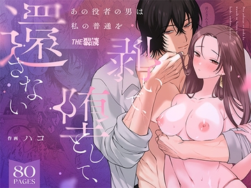 あの役者の男は私の普通を剥いで、堕として、還さない [THE猥談]