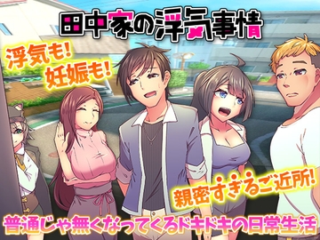 田中家の浮気事情 [BABYLON]