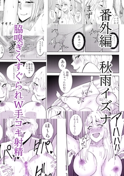 番外編秋雨イズナ 脇嗅ぎくすぐられW手コキ射精編 [でらもん]