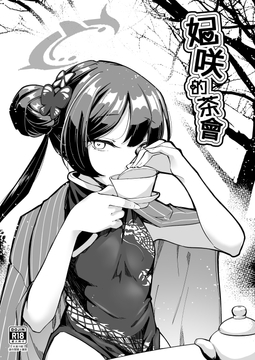 妃咲的茶會 [魔窟工作室]