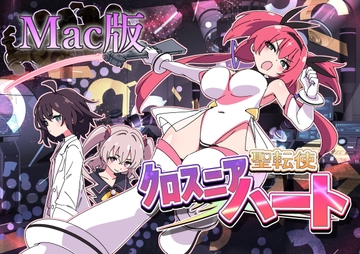 【MAC版】聖転使クロスニアハート [ShiBoo!]