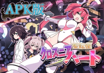 【APK版】聖転使クロスニアハート [ShiBoo]