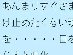 あんまりすぐさま受け止めたくない現実を・・・・・目を逸らすと悪化