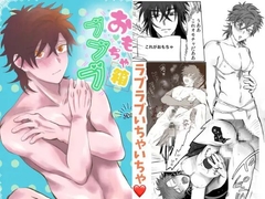 おもちゃ箱ブブブ [杏仁どーよ]