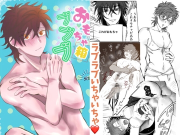 おもちゃ箱ブブブ [杏仁どーよ]