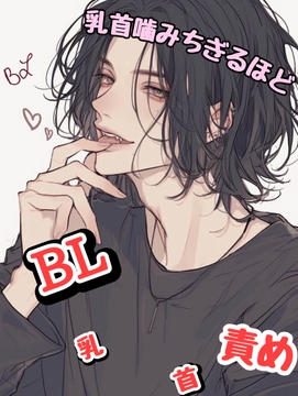 BL 乳 首 責め 乳首嚙みちぎれるほど [新騎の4回戦目]