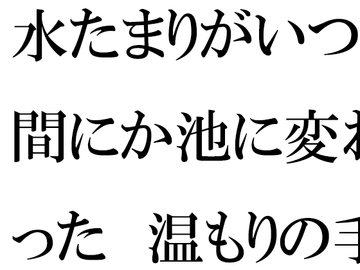 水たまりがいつの間にか池に変わった 温もりの手紙と過去 [逢瀬のひび]