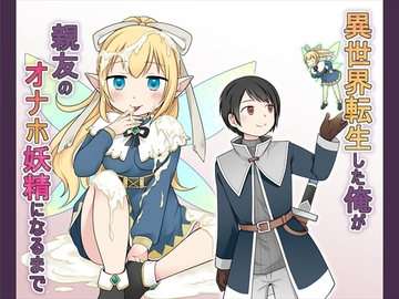 異世界転生した俺が親友のオナホ妖精になるまで [Story Circle]