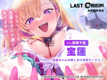 【LAST ORIGIN】 ASMRボイスドラマ 「宝蓮 -宝蓮ちゃんの押しかけ美容サービス-」 [Production Lazurite]