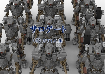 サロゲート_053_カワイシ編 [そせいらんぞー]