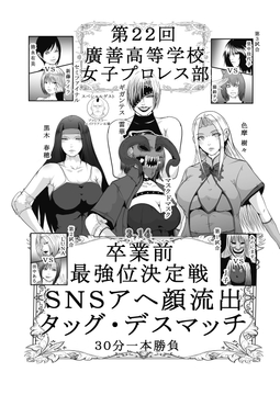 第22回 廣善高等学校女子プロレス部 最強位決定戦  SNSアヘ顔流出デスマッチ 30分一本勝負 [オストラヴァ]