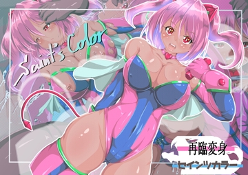 再臨変身セインツカラー [SansenDengaku]