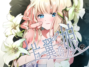 片翼の娘-前編- [694区]