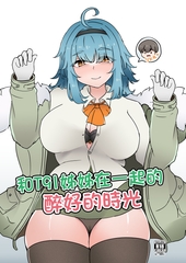 和T91姊姊在一起的醉好的時光 中文版 [萌妹子前線]