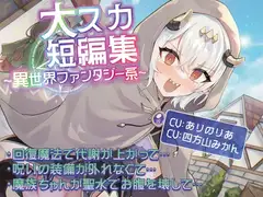 【排泄我慢】大スカ短編集  〜異世界ファンタジー系〜