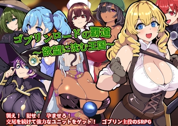 ゴブリンロードの覇道～欲望に沈む王国～ [ワンドワンド]