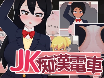 JK痴○電車 [フジザクラワークス]