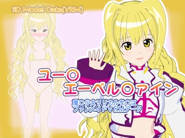 魔法少女リリカルな〇は ユー〇・エーベル〇ァイン【ファンメイド紳士向け3Dモデル】 [suika]