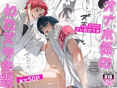 オナホ係のわたヌキ先輩 [さいおがうま]