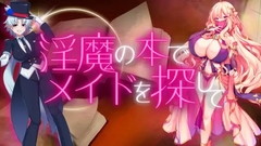 淫魔の本でメイドを探して_負けたらたっぷりマゾ調教されちゃうRPG [えびせんみかん]