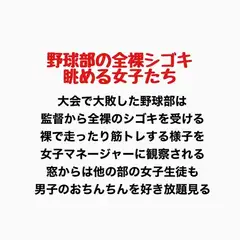 野球部の全裸シゴキ、眺める女子たち