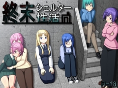 【スマホ版】終末シェルター性活【DL Play Box版】 [7センチ]