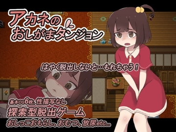 【スマホ版】アカネのおしがまダンジョン【DL Play Box版】 [300c.c.]