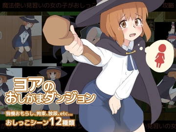 【スマホ版】ヨアのおしがまダンジョン【DL Play Box版】 [300c.c.]