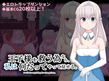 【スマホ版】王子様を救う為なら、私は何だってやって見せる。【DL Play Box版】 [300c.c.]