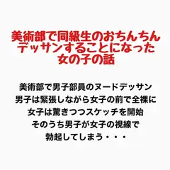 美術部で同級生のおちんちんをデッサンすることになった女の子の話