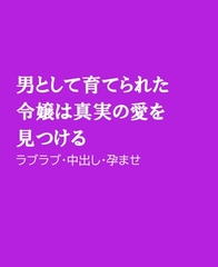 男として育てられた令嬢は真実の愛を見つける [ほりのや]