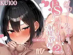 【即抜きKU100】ダウナー先輩・葉月によるドSなオナサポ射精管理2♪