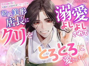 性知識に疎い社畜な私が訪れたマッサージ店で、超絶美形店長にクリを溺愛よしよしされて、とろとろに愛されました [蜜林檎]