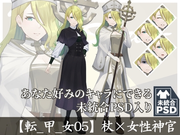 【立ち絵素材】杖×女性神官【転_甲_女05】 [長月夜永]