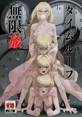 タイムループ無限姦