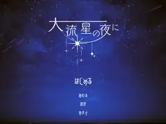 大流星の夜に