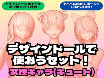 デザインドールで使おうセット!女性キャラ(キュート) [ディディ工房]