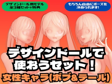 デザインドールで使おうセット!女性キャラ(ボブ&テール) [ディディ工房]