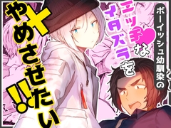 ボーイッシュ幼馴染のエッチなイタズラをやめさせたい!! [豆工房]