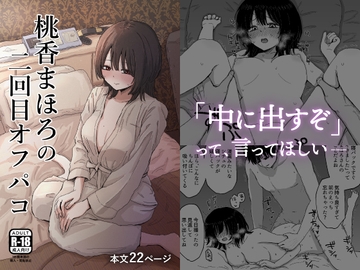 桃香まほろの二回目オフパコ [メディアカ研究室]