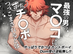 最強の男のマ◯コにまたチ◯ポつっこまされるとは… [はぴはぴゆにこん牧場]