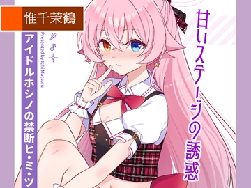 甘いステージの誘惑-アイドルホシノの禁断ヒ.ミ.ツ [Damier Cookie]