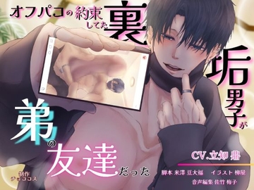 オフパコの約束してた裏垢男子が弟の友達だった【出演声優:立知鼎】 [チョココス]