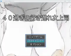 40過ぎの行き遅れ女上司