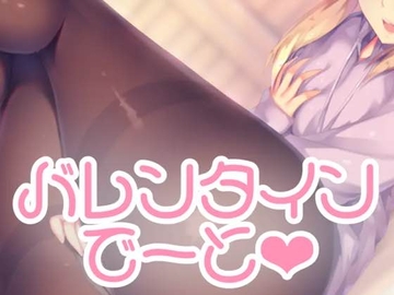 バレンタインデートの後で… [お姉産]